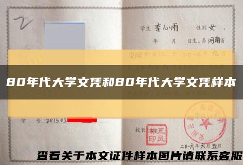 80年代大學文憑和80年代大學文憑樣本縮略圖