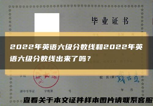 2022年英語六級分數線和2022年英語六級分數線出來了嗎？縮略圖