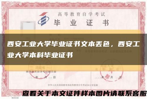 西安工業大學畢業證書文本丟色，西安工業大學本科畢業證書縮略圖