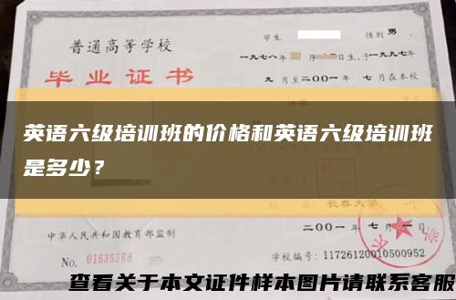英語六級培訓班的價格和英語六級培訓班是多少？縮略圖