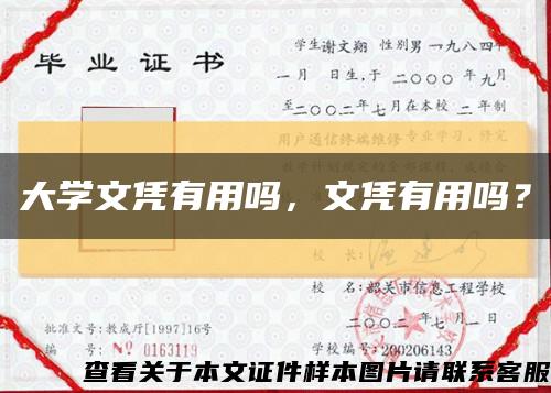 大學文憑有用嗎，文憑有用嗎？縮略圖