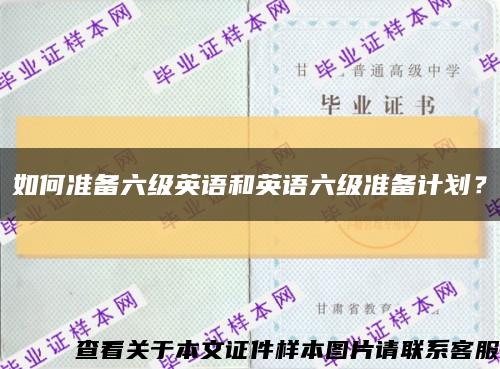 如何準備六級英語和英語六級準備計劃？縮略圖