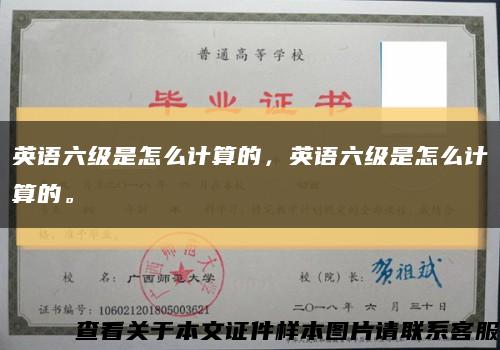 英語六級是怎么計算的，英語六級是怎么計算的?？s略圖