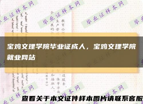 寶雞文理學院畢業證成人，寶雞文理學院就業網站縮略圖