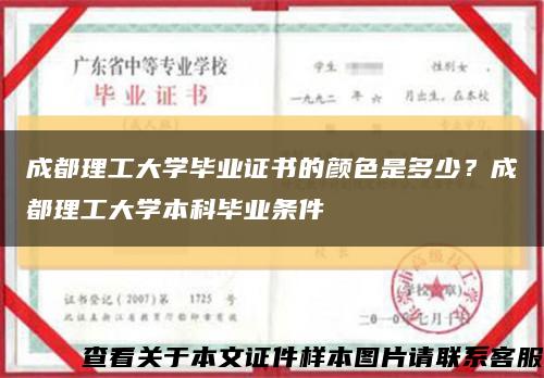成都理工大學畢業證書的顏色是多少？成都理工大學本科畢業條件縮略圖