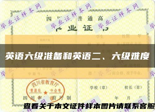 英語六級準備和英語二、六級難度縮略圖