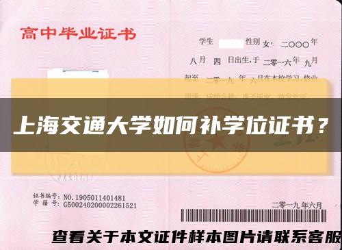 上海交通大學如何補學位證書？縮略圖