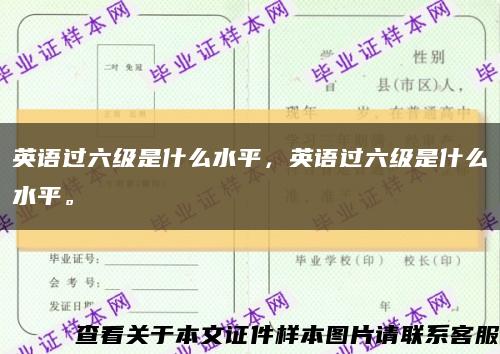 英語過六級是什么水平，英語過六級是什么水平?？s略圖
