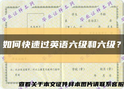如何快速過英語六級和六級？縮略圖