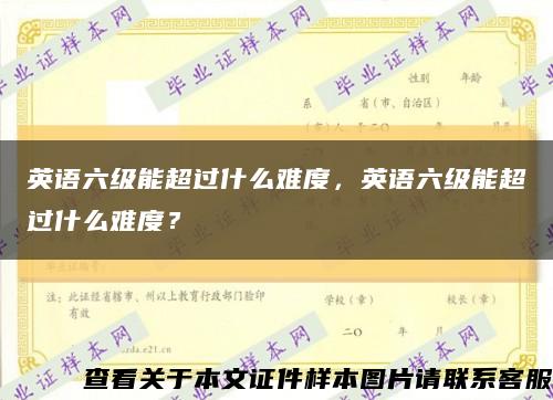 英語六級能超過什么難度，英語六級能超過什么難度？縮略圖