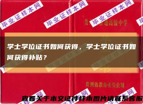 學士學位證書如何獲得，學士學位證書如何獲得補貼？縮略圖