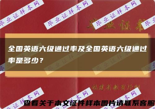 全國英語六級通過率及全國英語六級通過率是多少？縮略圖