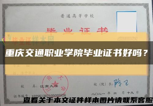 重慶交通職業學院畢業證書好嗎？縮略圖