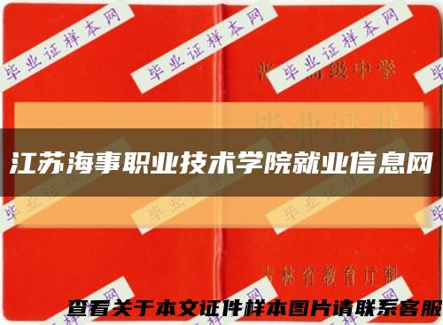 江蘇海事職業技術學院就業信息網縮略圖
