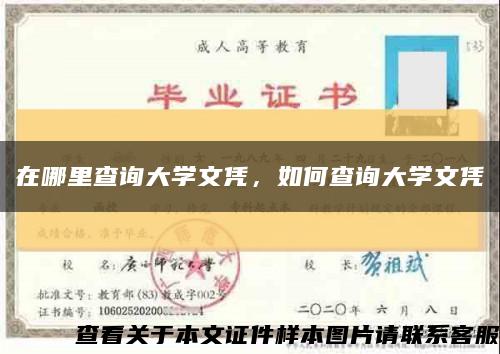 在哪里查詢大學文憑，如何查詢大學文憑縮略圖