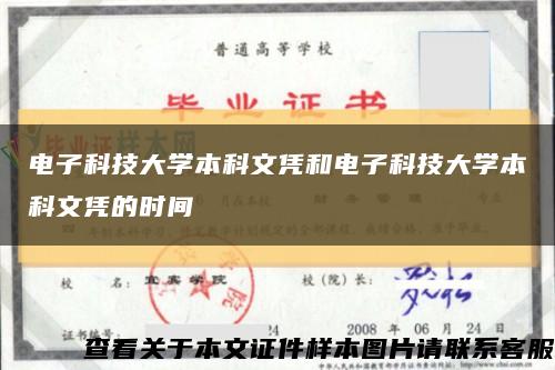 電子科技大學本科文憑和電子科技大學本科文憑的時間縮略圖