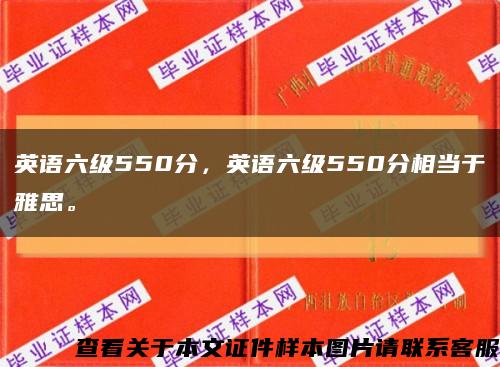 英語六級550分，英語六級550分相當于雅思?？s略圖