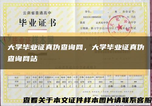 大學畢業證真偽查詢網，大學畢業證真偽查詢網站縮略圖