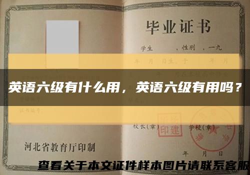 英語六級有什么用，英語六級有用嗎？縮略圖