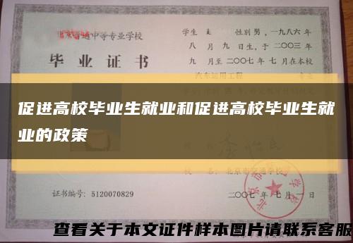 促進高校畢業生就業和促進高校畢業生就業的政策縮略圖