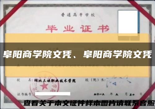 阜陽商學院文憑、阜陽商學院文憑縮略圖