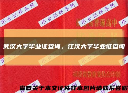 武漢大學畢業證查詢，江漢大學畢業證查詢縮略圖