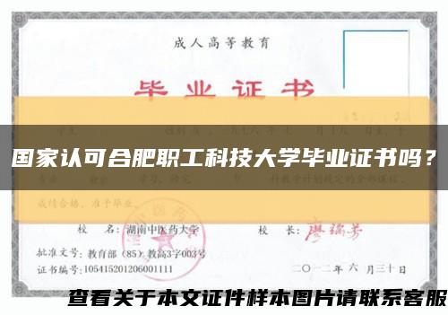 國家認可合肥職工科技大學畢業證書嗎？縮略圖