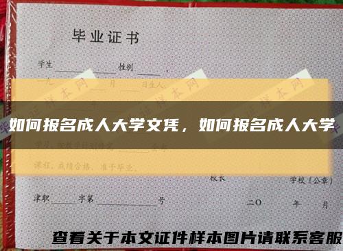 如何報名成人大學文憑，如何報名成人大學縮略圖