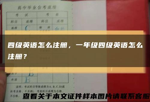 四級英語怎么注冊，一年級四級英語怎么注冊？縮略圖