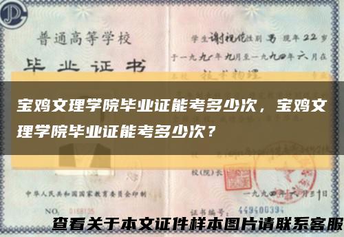 寶雞文理學院畢業證能考多少次，寶雞文理學院畢業證能考多少次？縮略圖