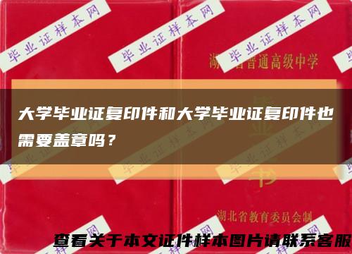 大學畢業證復印件和大學畢業證復印件也需要蓋章嗎？縮略圖