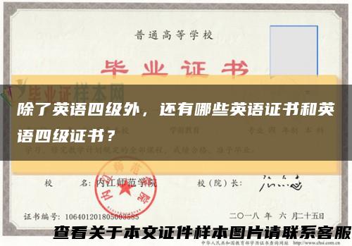 除了英語四級外，還有哪些英語證書和英語四級證書？縮略圖