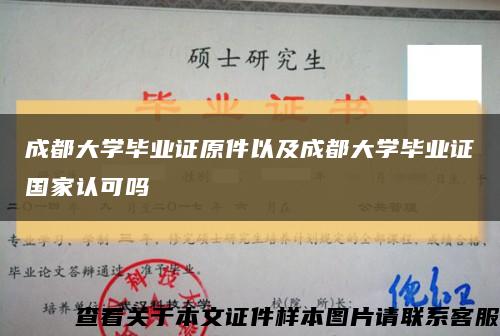 成都大學畢業證原件以及成都大學畢業證國家認可嗎縮略圖