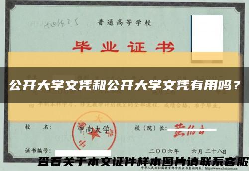 公開大學文憑和公開大學文憑有用嗎？縮略圖