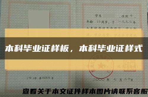 本科畢業證樣板，本科畢業證樣式縮略圖