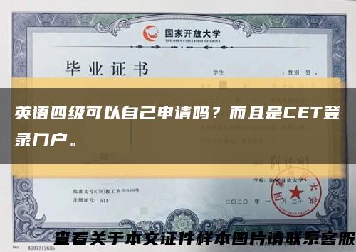 英語四級可以自己申請嗎？而且是CET登錄門戶?？s略圖