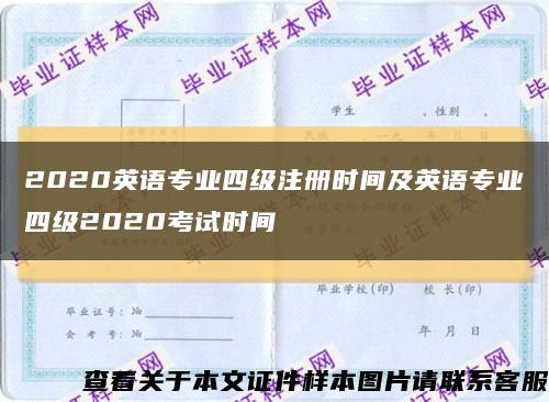 2020英語專業四級注冊時間及英語專業四級2020考試時間縮略圖