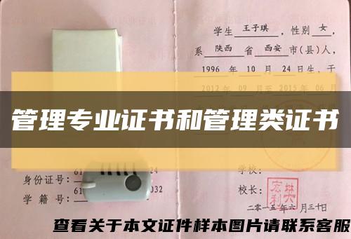 管理專業證書和管理類證書縮略圖