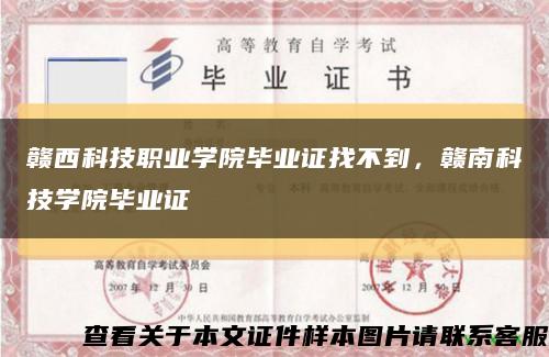 贛西科技職業學院畢業證找不到，贛南科技學院畢業證縮略圖
