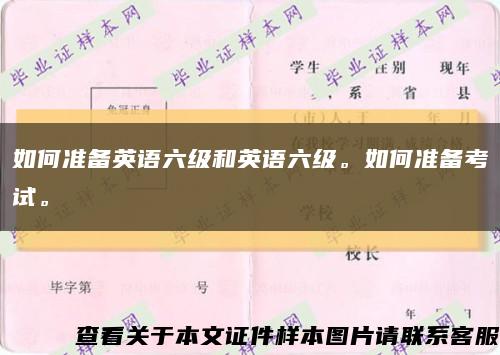 如何準備英語六級和英語六級。如何準備考試?？s略圖