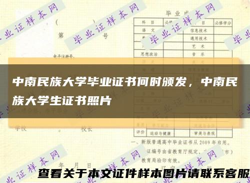 中南民族大學畢業證書何時頒發，中南民族大學生證書照片縮略圖