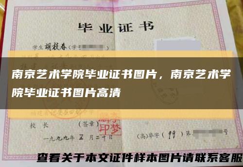 南京藝術學院畢業證書圖片，南京藝術學院畢業證書圖片高清縮略圖