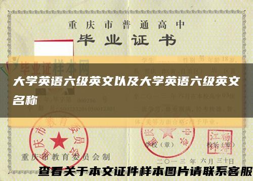 大學英語六級英文以及大學英語六級英文名稱縮略圖