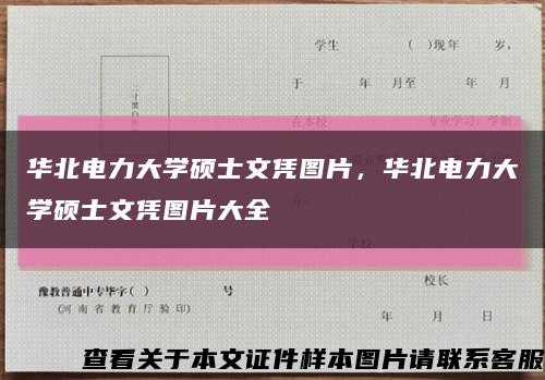 華北電力大學碩士文憑圖片，華北電力大學碩士文憑圖片大全縮略圖