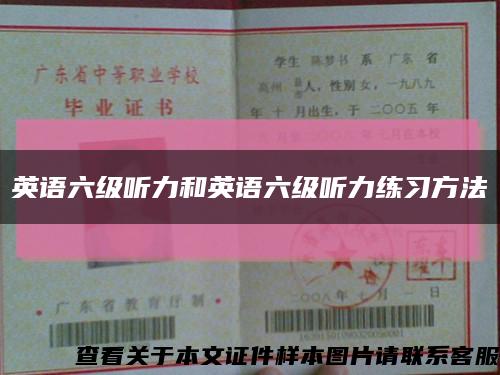英語六級聽力和英語六級聽力練習方法縮略圖