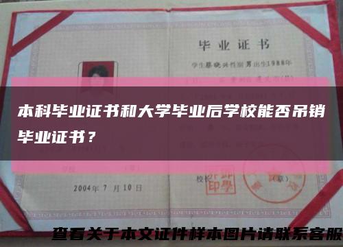 本科畢業證書和大學畢業后學校能否吊銷畢業證書？縮略圖