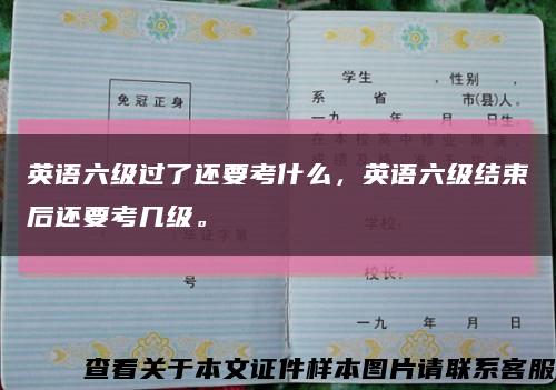 英語六級過了還要考什么，英語六級結束后還要考幾級?？s略圖