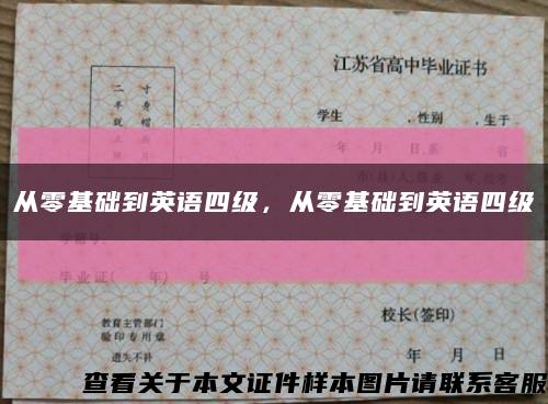 從零基礎到英語四級，從零基礎到英語四級縮略圖