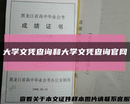 大學文憑查詢和大學文憑查詢官網縮略圖