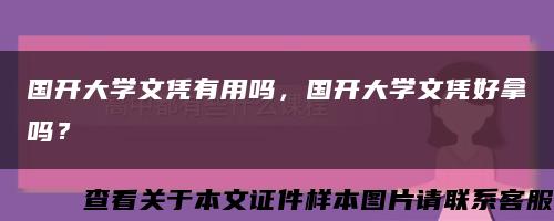 國開大學文憑有用嗎，國開大學文憑好拿嗎？縮略圖